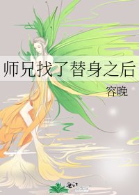 《師兄找了替身之後》