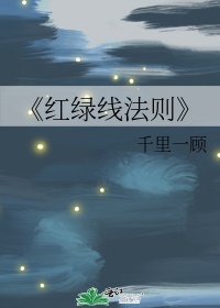 《紅綠線法則》