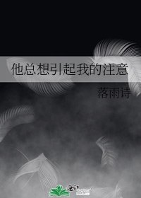《他總想引起我的注意》