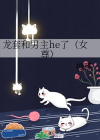 《龍套和男主he了(女尊)》