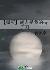 《【鬼滅】鶴丸是我的持刀刀》