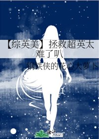 《【綜英美】拯救超英太難了叭》