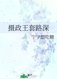 《攝政王套路深》