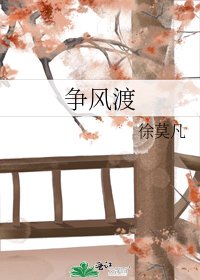 《爭風渡》