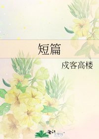 《短篇》