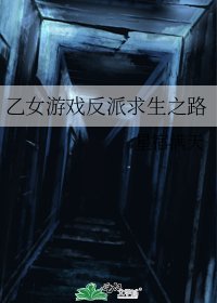 《乙女遊戲反派求生之路》