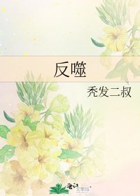 《反噬》