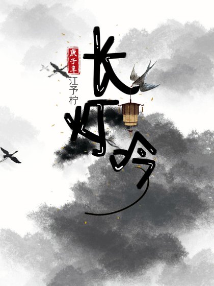 《長燈吟》
