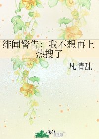 《緋聞警告:我不想再上熱搜了》
