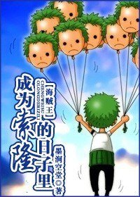 《(BG/海賊王同人)成為索隆的日子裏》