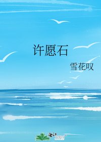 《許願石》