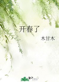 《開春了》