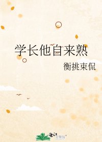 《學長他自來熟》