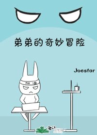《弟弟的奇妙冒險》