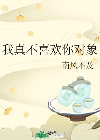 《我真不喜歡你對象》