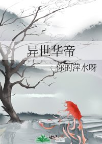 《異世華帝》
