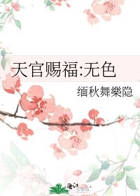 《天官賜福:無色》
