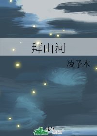 《拜山河》