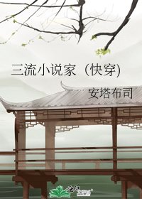 《三流家(快穿)》