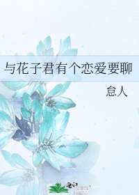 與花子君有個戀愛要聊