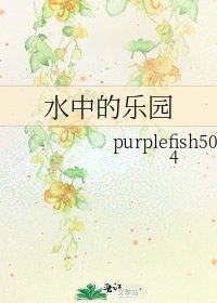 《水中的樂園》