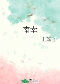 《南幸》