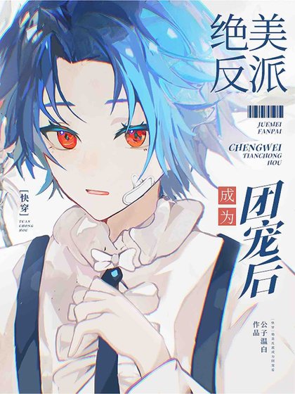 【快穿】絕美反派成為團寵後