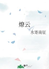《燎雲》