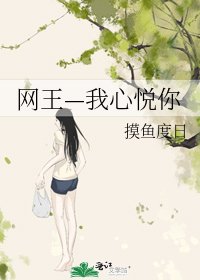 《網王—我心悦你》