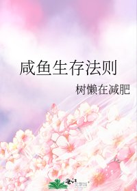 鹹魚生存法則
