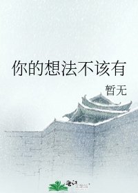 《你的想法不該有》