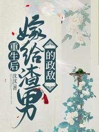 《重生後嫁給渣男的政敵》