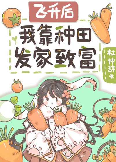 《飛昇後我靠種田發家致富》