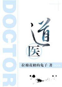 《道醫》