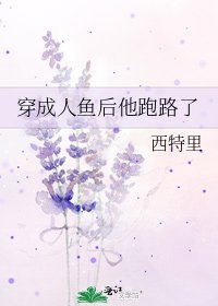 《穿成人魚後他跑路了》