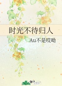 《時光不待歸人》