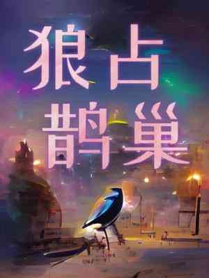 《狼佔鵲巢》