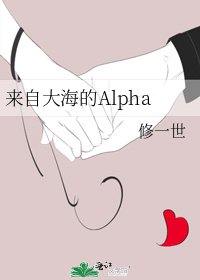 《來自大海的Alpha》