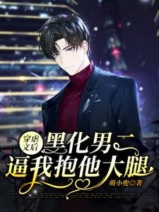 穿虐文後，黑化男二逼我抱他大腿