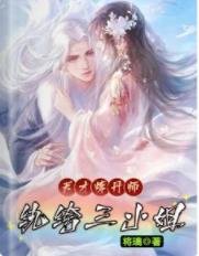 天才煉丹師：紈絝三小 姐