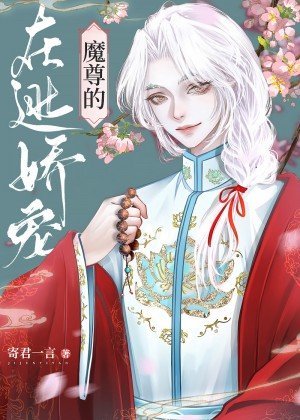 魔尊的在逃嬌寵美人
