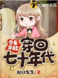 《帶着異能穿回七十年代》