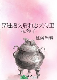 穿進虐文後和忠犬侍衞私奔了