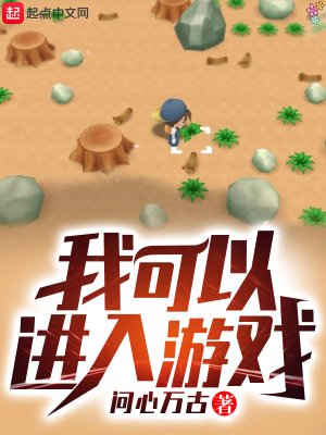《我可以進入遊戲》