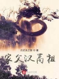 《家父漢高祖》