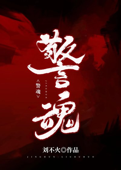 警魂