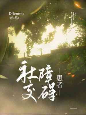 《社交障礙患者》