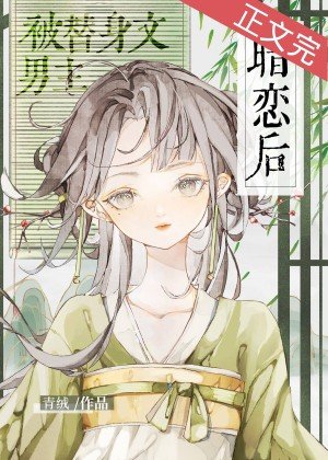 《被替身文男主暗戀後》