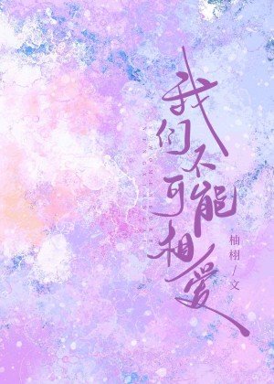 《我們不可能相愛》