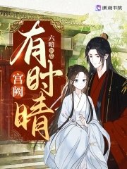 《宮闕有時晴/陛下替我跪佛堂》